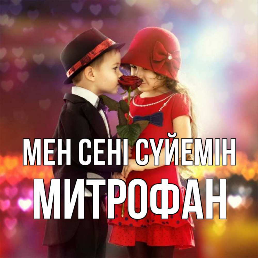 Күн сайын ашық хат с именем, Митрофан Мен сені сүйемін черное и красное и роза Онлайн тегін жүктеп алу тілектері бар керемет карта 