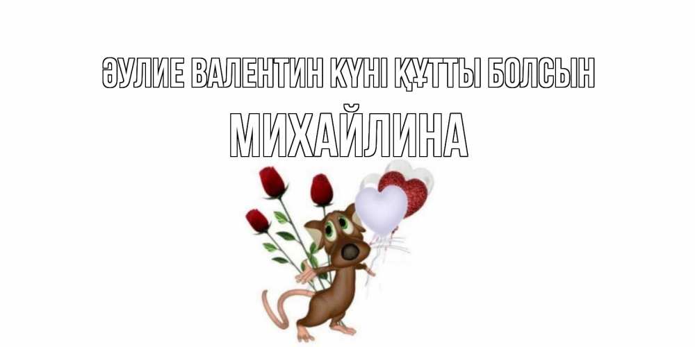 Күн сайын ашық хат с именем, Михайлина Әулие Валентин күні құтты болсын открытки на день святого Валентина для любимой девушки бесплатно онлайн Онлайн тегін жүктеп алу тілектері бар керемет карта 