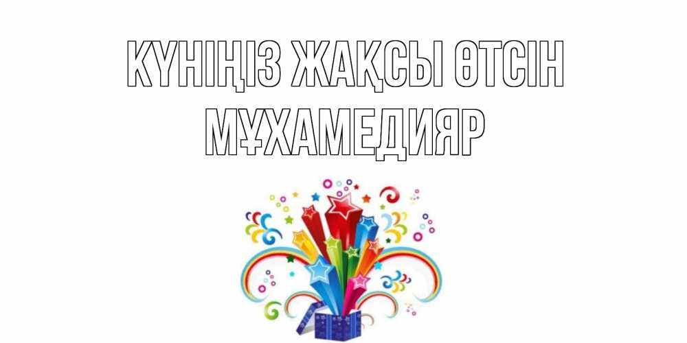 Күн сайын ашық хат с именем, МҰХАМЕДИЯР Күніңіз жақсы өтсін праздник Онлайн тегін жүктеп алу тілектері бар керемет карта 