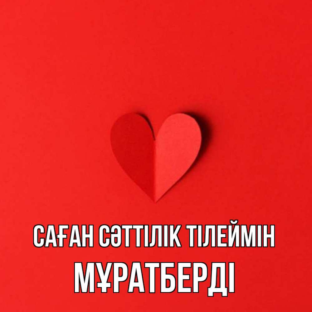 Күн сайын ашық хат с именем, Мұратберді Саған сәттілік тілеймін пусть повезет для любимых 1 Онлайн тегін жүктеп алу тілектері бар керемет карта 