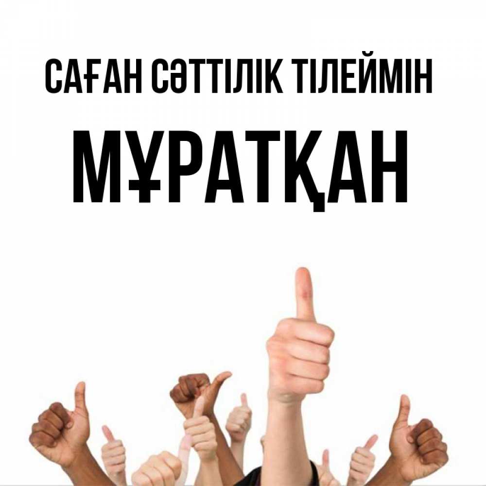Күн сайын ашық хат с именем, Мұратқан Саған сәттілік тілеймін молодцом Онлайн тегін жүктеп алу тілектері бар керемет карта 