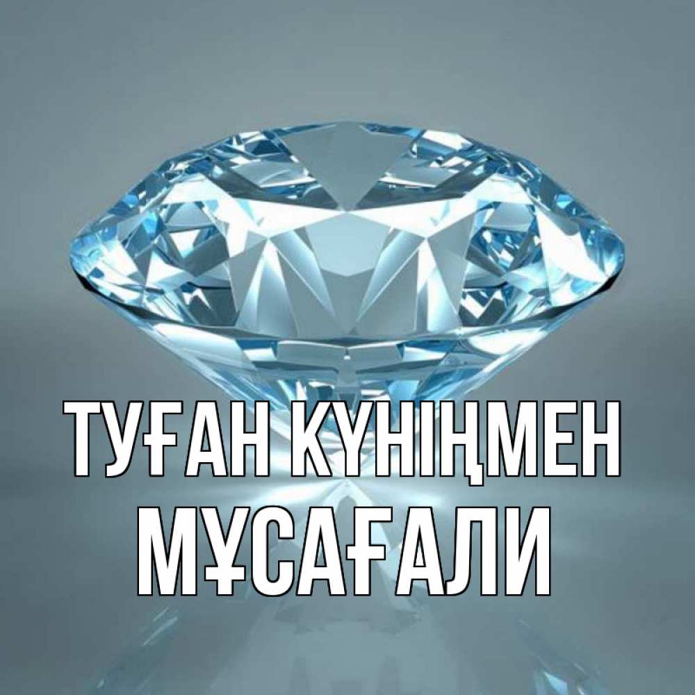 Күн сайын ашық хат с именем, Мұсағали Туған күніңмен с бриллиантом голубого цвета Онлайн тегін жүктеп алу тілектері бар керемет карта 
