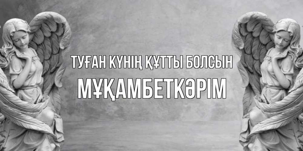 Күн сайын ашық хат с именем, Мұқамбеткәрім Туған күнің құтты болсын ангел хранитель, день ангела Онлайн тегін жүктеп алу тілектері бар керемет карта 
