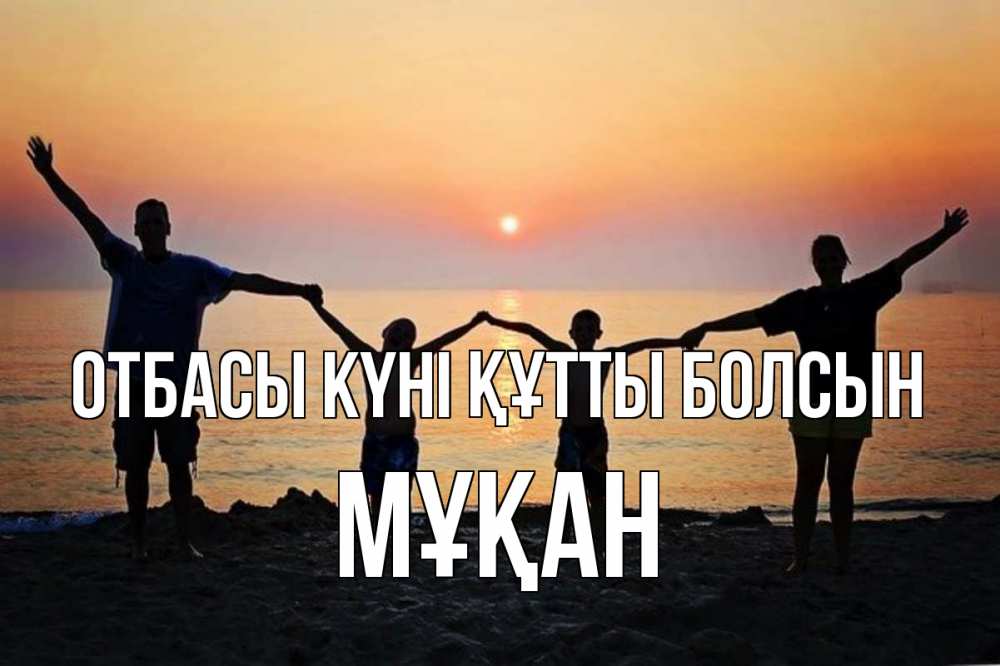 Күн сайын ашық хат с именем, Мұқан отбасы күні құтты болсын мама, папа, дети, дочка,сын, море, пляж, закат Онлайн тегін жүктеп алу тілектері бар керемет карта 