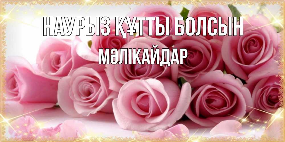 Күн сайын ашық хат с именем, МӘЛІКАЙДАР Наурыз құтты болсын поздравления женщин с наурызом Онлайн тегін жүктеп алу тілектері бар керемет карта 