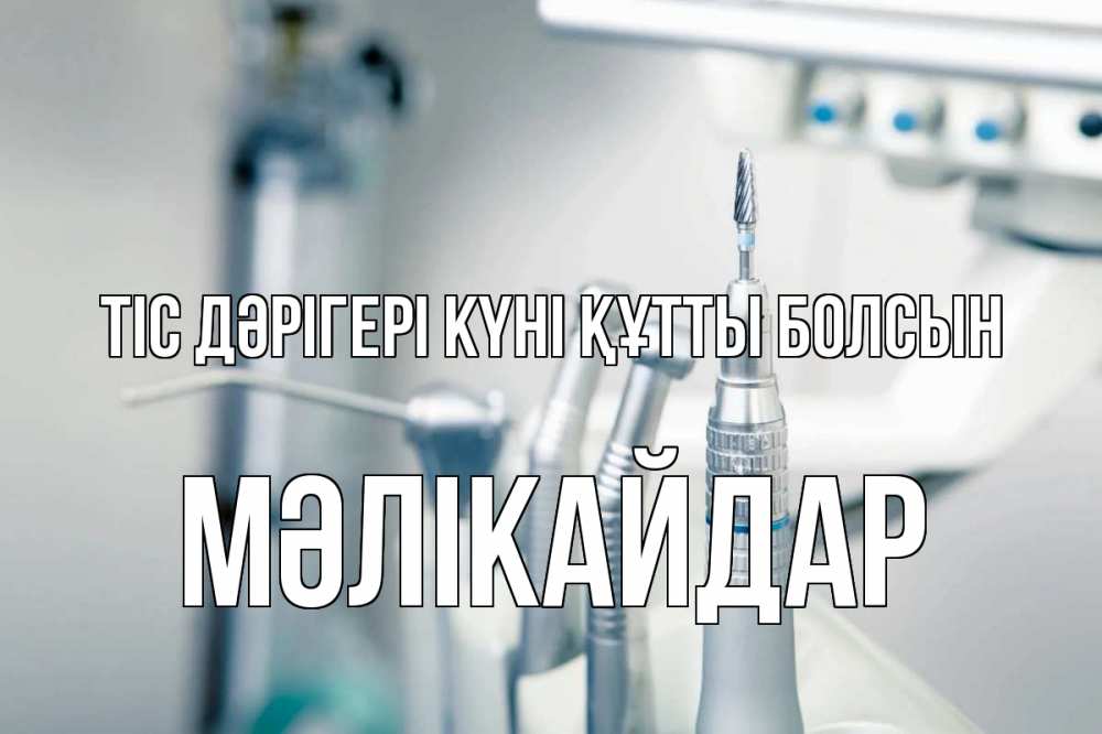 Күн сайын ашық хат с именем, МӘЛІКАЙДАР Тіс дәрігері күні құтты болсын с днем стоматолога  1 Онлайн тегін жүктеп алу тілектері бар керемет карта 