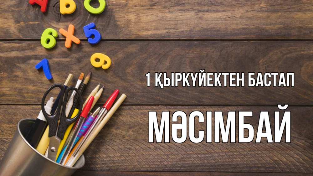 Күн сайын ашық хат с именем, МӘСІМБАЙ 1 қыркүйектен бастап с днем знаний Онлайн тегін жүктеп алу тілектері бар керемет карта 