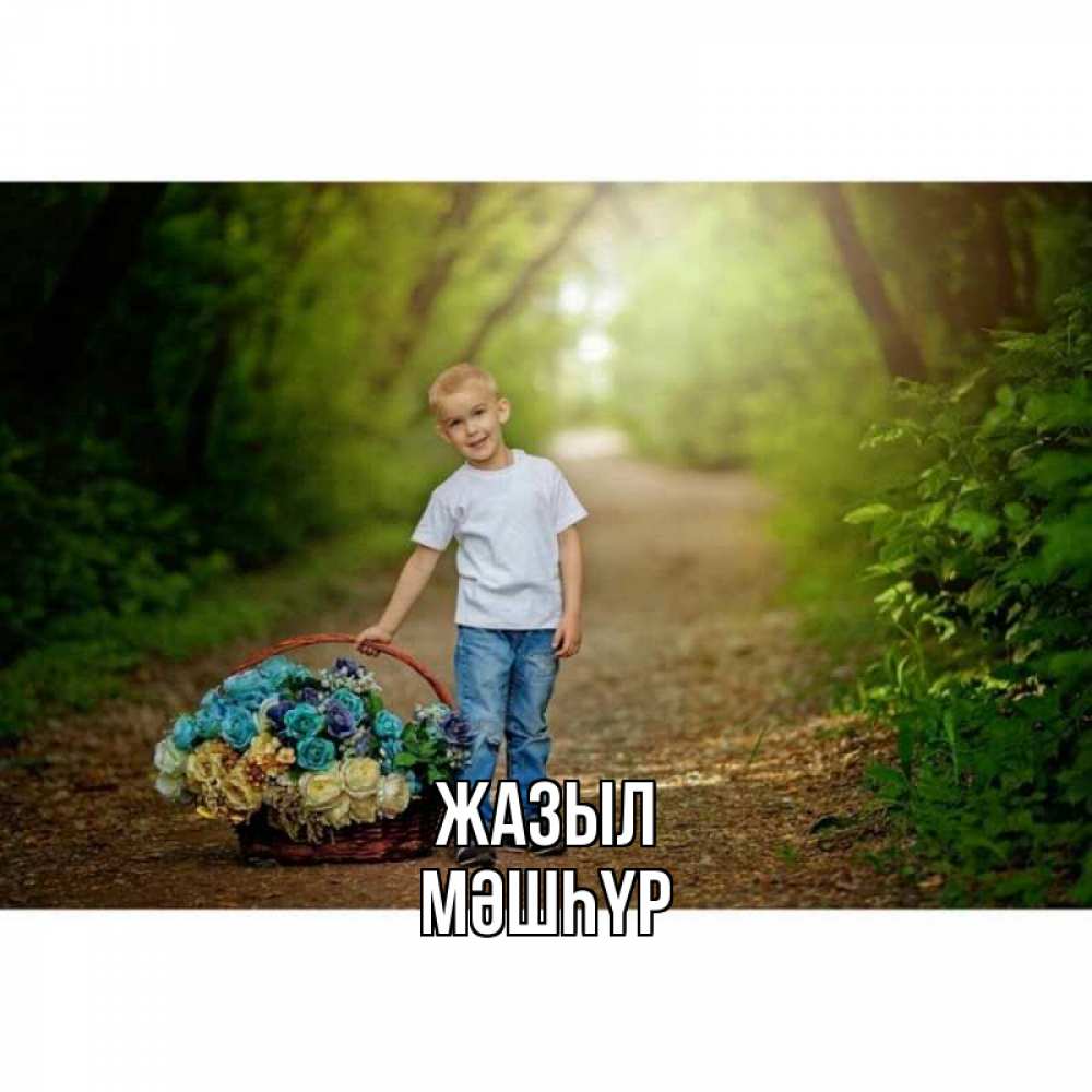 Күн сайын ашық хат с именем, МӘШҺҮР Жазыл мальчик с цветами Онлайн тегін жүктеп алу тілектері бар керемет карта 