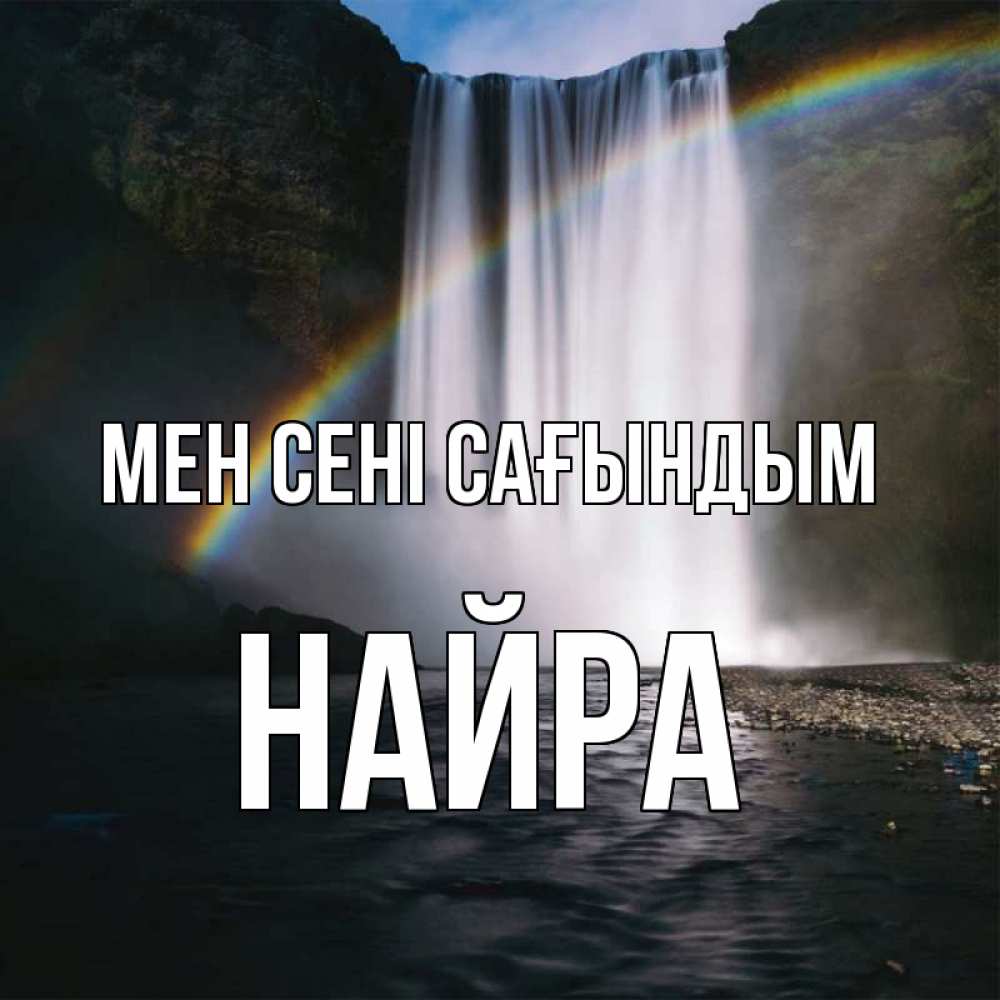 Күн сайын ашық хат с именем, НАЙРА Мен сені сағындым иди скорее ко мне Онлайн тегін жүктеп алу тілектері бар керемет карта 