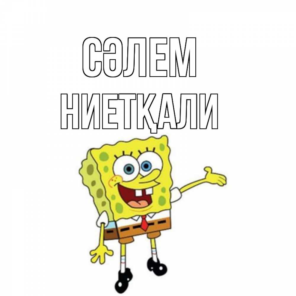 Күн сайын ашық хат с именем, НИЕТҚАЛИ Сәлем спанч Боб на позитиве Онлайн тегін жүктеп алу тілектері бар керемет карта 