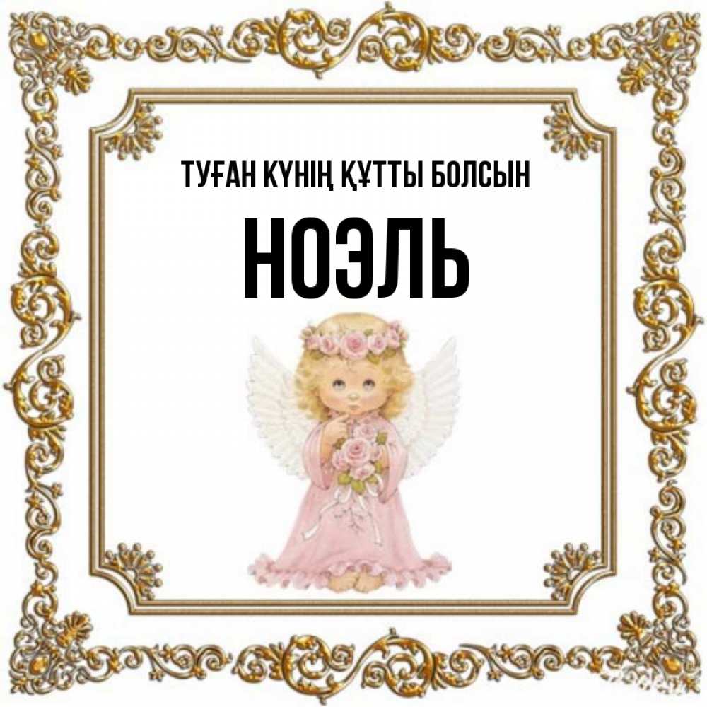 Күн сайын ашық хат с именем, НОЭЛЬ Туған күнің құтты болсын девочка ангел с крыльями и цветами в розовом платье Онлайн тегін жүктеп алу тілектері бар керемет карта 