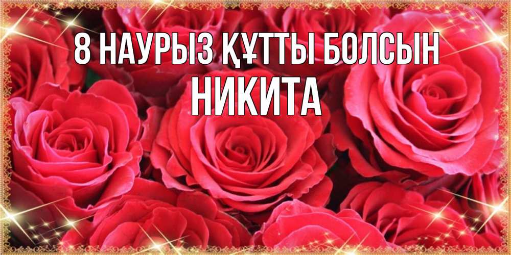 Күн сайын ашық хат с именем, Никита 8 наурыз құтты болсын открытки на 8 марта 2019 года Онлайн тегін жүктеп алу тілектері бар керемет карта 