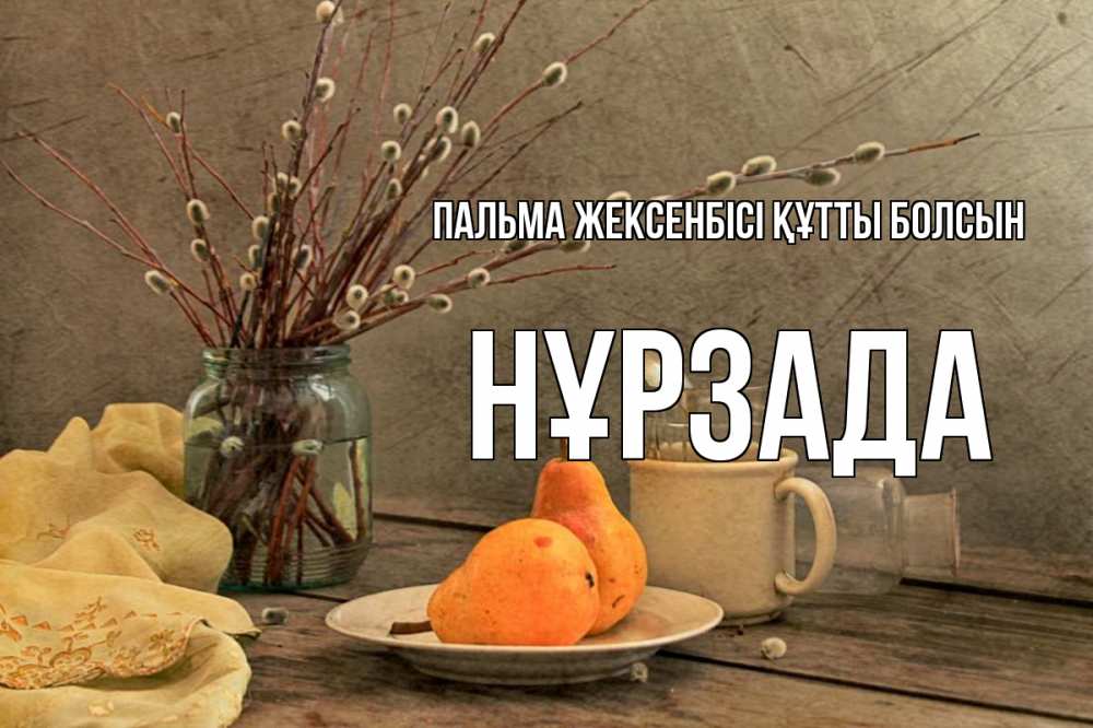 Күн сайын ашық хат с именем, НҰРЗАДА Пальма жексенбісі құтты болсын верба Онлайн тегін жүктеп алу тілектері бар керемет карта 