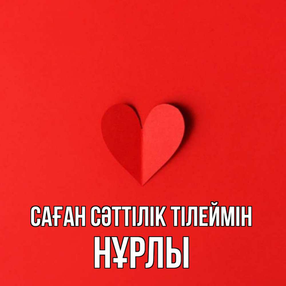 Күн сайын ашық хат с именем, НҰРЛЫ Саған сәттілік тілеймін пусть повезет для любимых 1 Онлайн тегін жүктеп алу тілектері бар керемет карта 