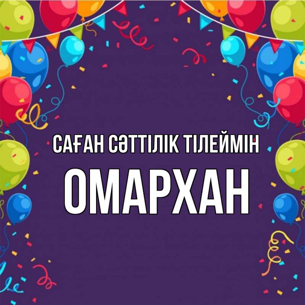 Күн сайын ашық хат с именем, ОМАРХАН Саған сәттілік тілеймін шары Онлайн тегін жүктеп алу тілектері бар керемет карта 
