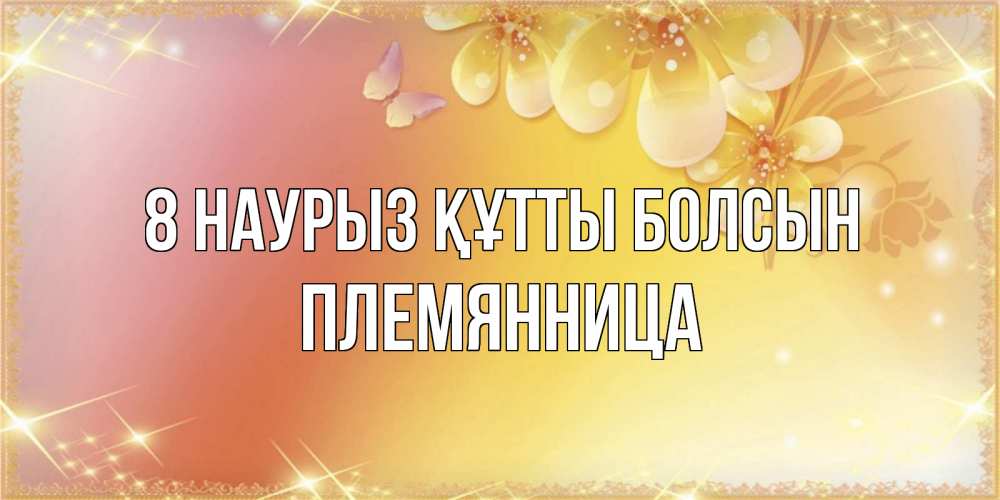 Күн сайын ашық хат с именем, Племянница 8 наурыз құтты болсын бесплатные открытки на международный женский день Онлайн тегін жүктеп алу тілектері бар керемет карта 