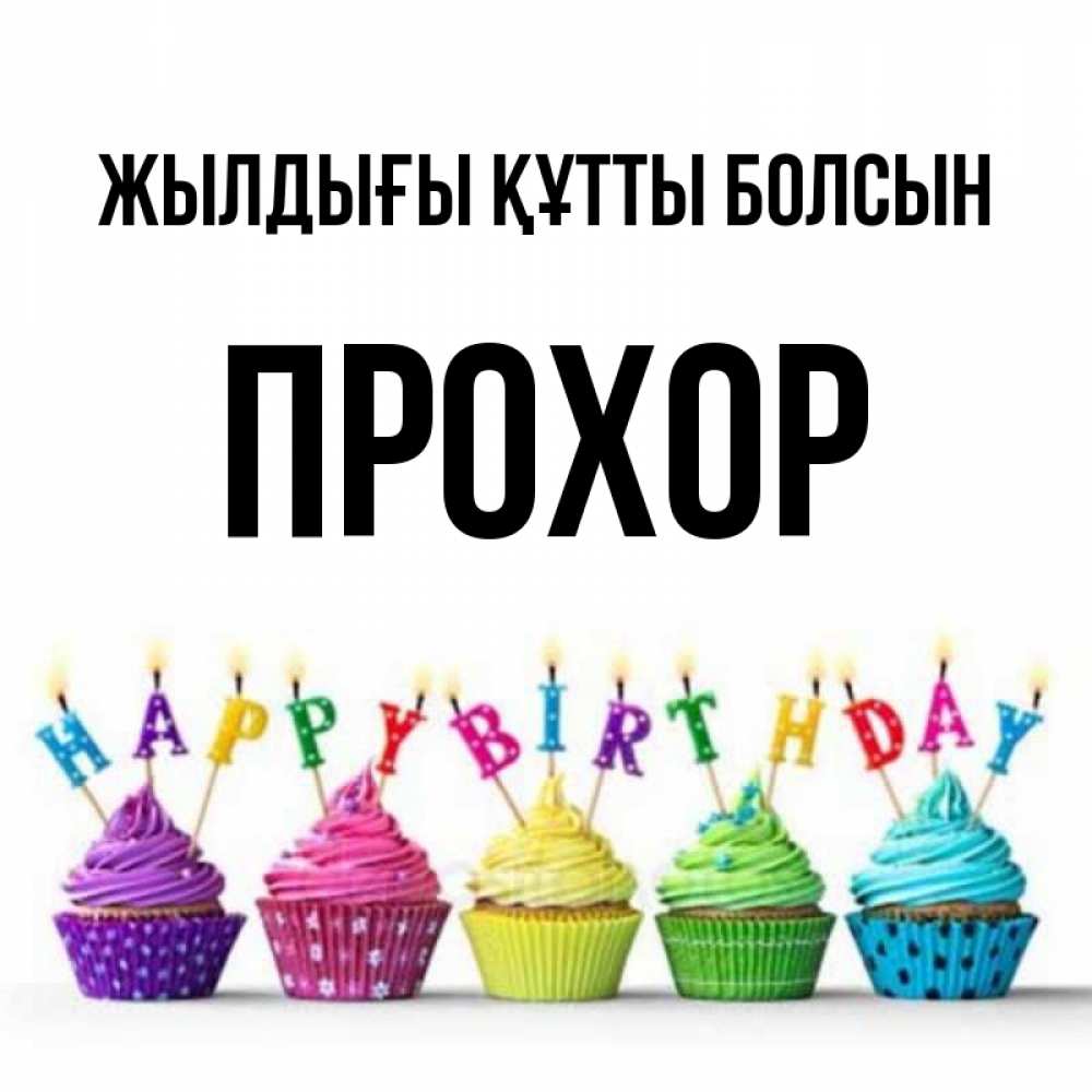 Күн сайын ашық хат с именем, Прохор Жылдығы құтты болсын открытка ко дню рождения с разноцветными вкусняшками Онлайн тегін жүктеп алу тілектері бар керемет карта 