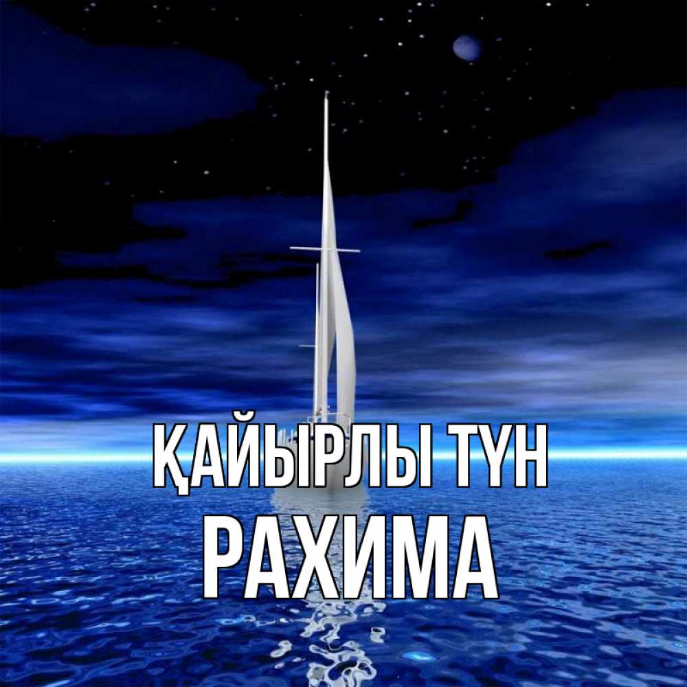 Күн сайын ашық хат с именем, РАХИМА Қайырлы түн ночью Онлайн тегін жүктеп алу тілектері бар керемет карта 
