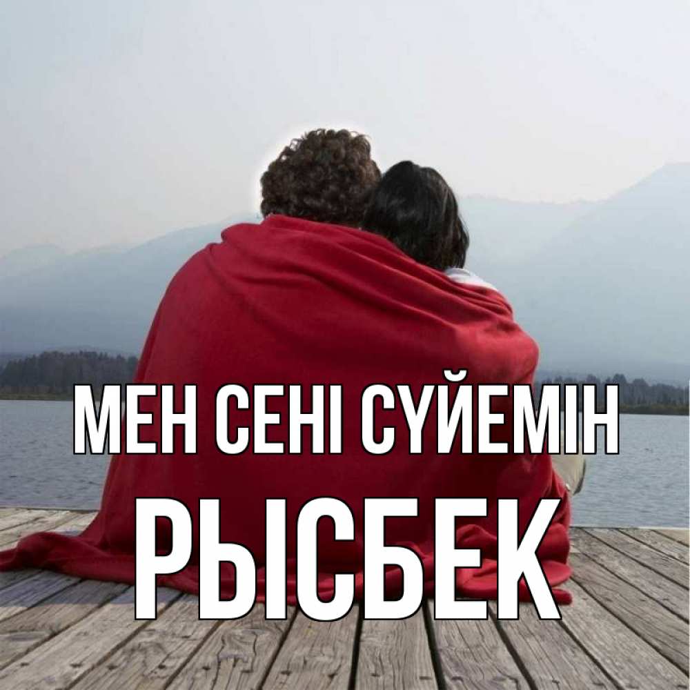 Күн сайын ашық хат с именем, РЫСБЕК Мен сені сүйемін плед Онлайн тегін жүктеп алу тілектері бар керемет карта 