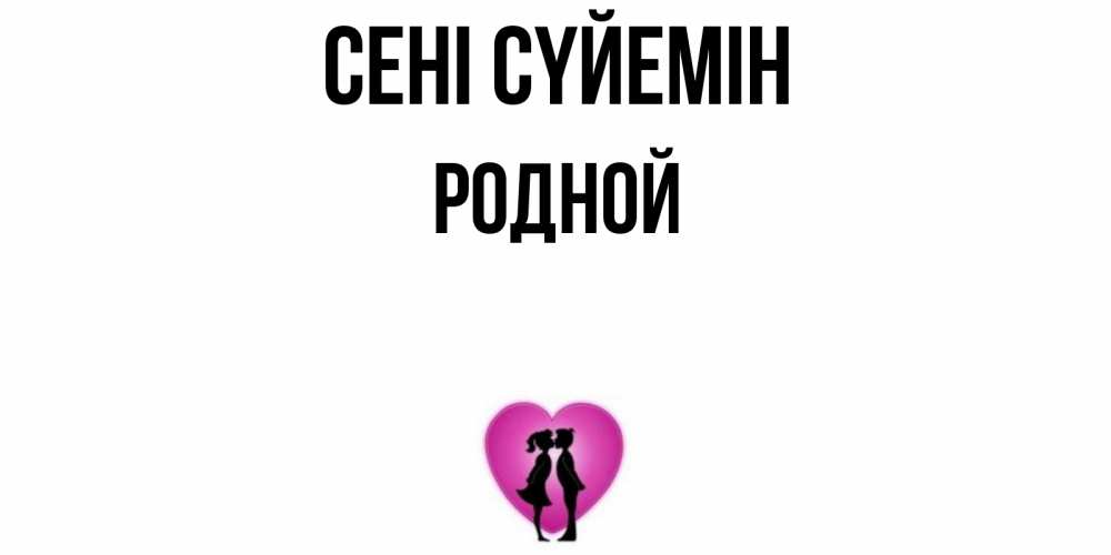 Күн сайын ашық хат с именем, Родной Сені сүйемін поцелуй Онлайн тегін жүктеп алу тілектері бар керемет карта 