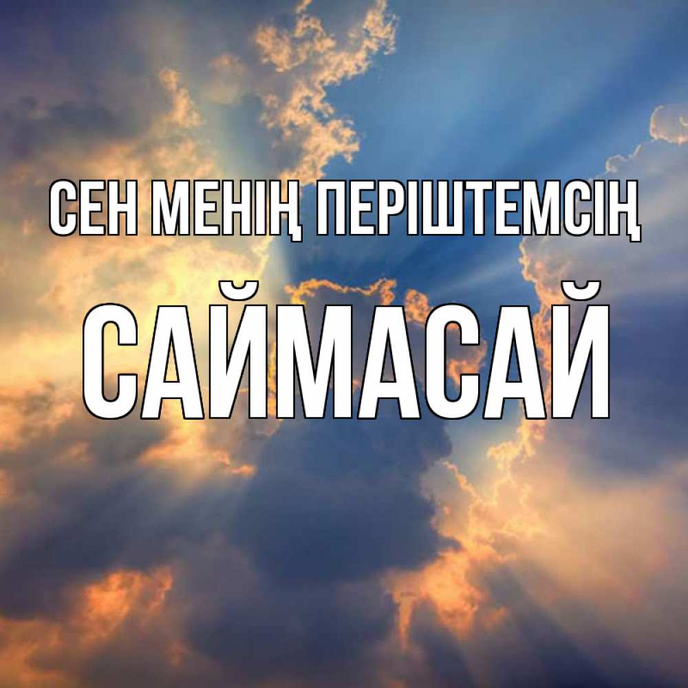 Күн сайын ашық хат с именем, САЙМАСАЙ Сен менің періштемсің ангельский свет сквозь облака Онлайн тегін жүктеп алу тілектері бар керемет карта 