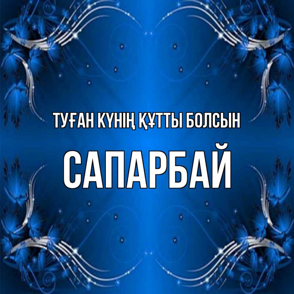 Күн сайын ашық хат с именем, САПАРБАЙ Туған күнің құтты болсын красивая рамочка с узорами Онлайн тегін жүктеп алу тілектері бар керемет карта 