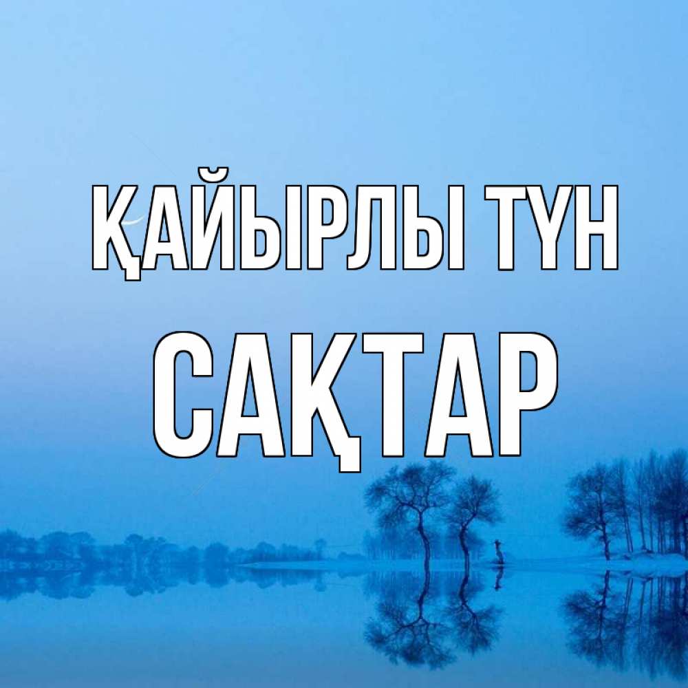 Күн сайын ашық хат с именем, САҚТАР Қайырлы түн весна Онлайн тегін жүктеп алу тілектері бар керемет карта 