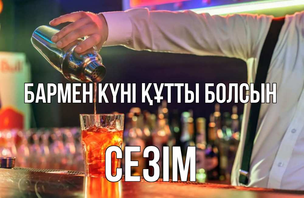 Күн сайын ашық хат с именем, СЕЗІМ бармен күні құтты болсын с днем бармена Онлайн тегін жүктеп алу тілектері бар керемет карта 