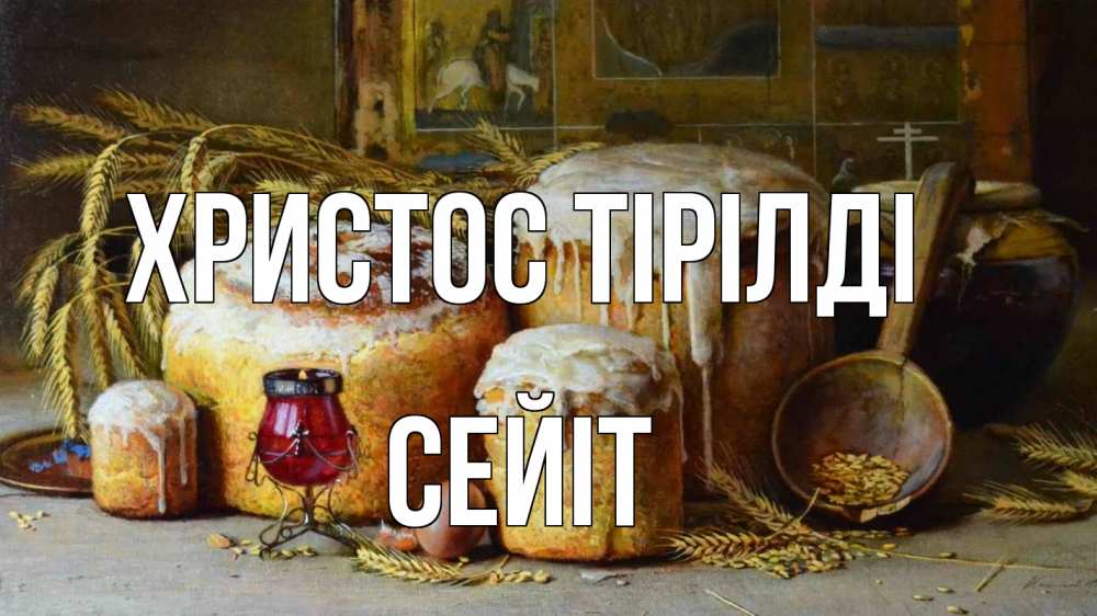Күн сайын ашық хат с именем, СЕЙІТ Христос тірілді пасха Онлайн тегін жүктеп алу тілектері бар керемет карта 