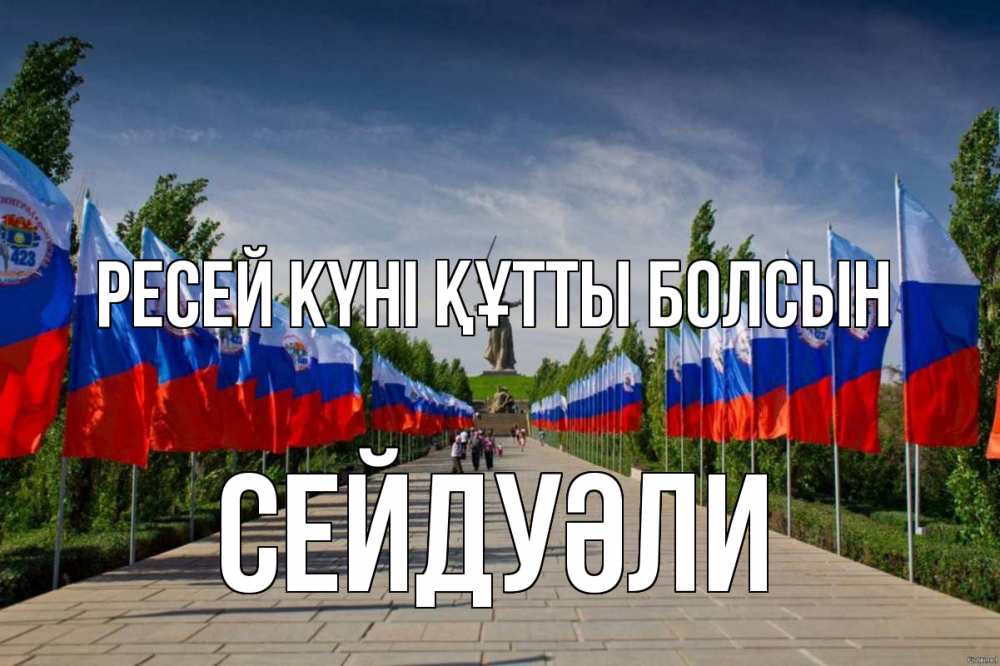 Күн сайын ашық хат с именем, СЕЙДУӘЛИ Ресей күні құтты болсын С днем России Онлайн тегін жүктеп алу тілектері бар керемет карта 