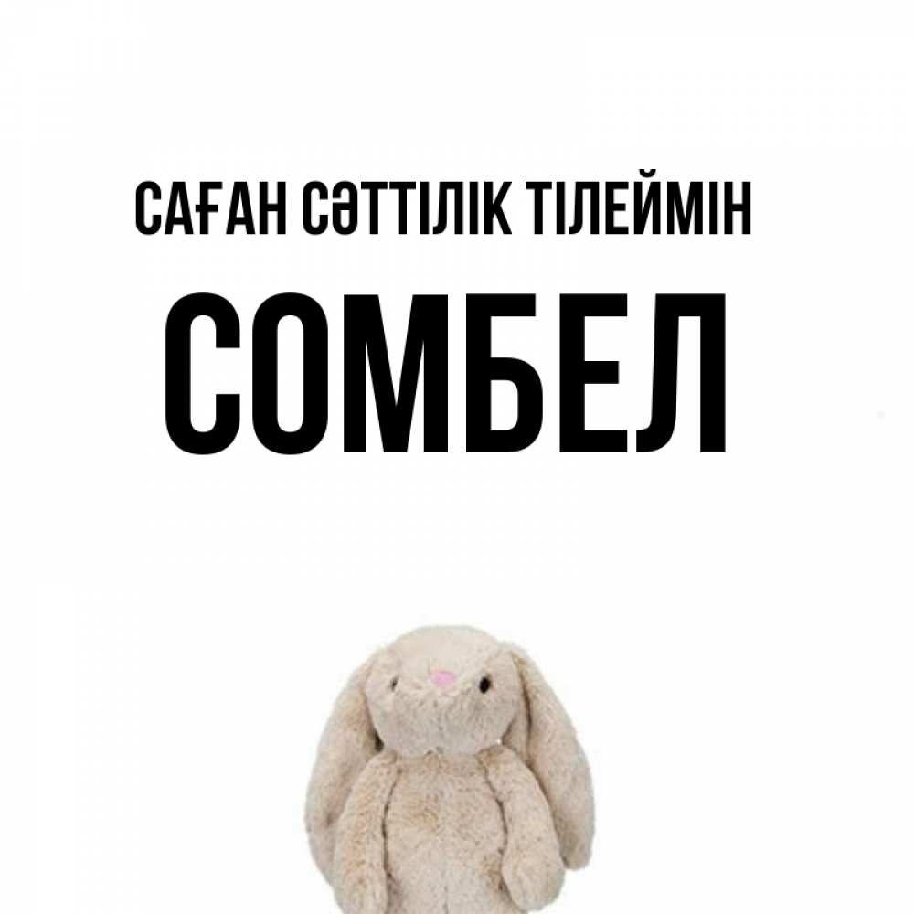 Күн сайын ашық хат с именем, СОМБЕЛ Саған сәттілік тілеймін сайт создаватель открыток Онлайн тегін жүктеп алу тілектері бар керемет карта 