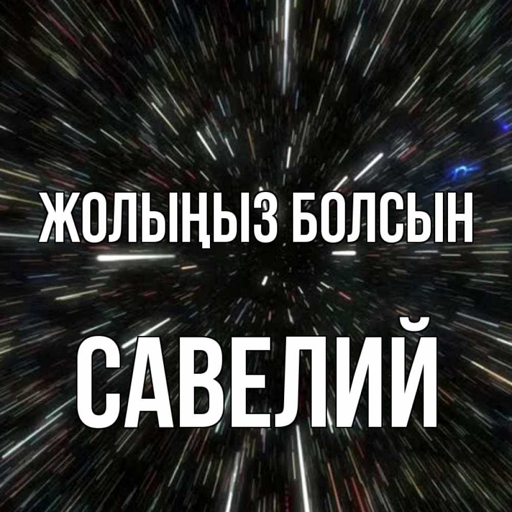 Күн сайын ашық хат с именем, Савелий Жолыңыз болсын туннель Онлайн тегін жүктеп алу тілектері бар керемет карта 