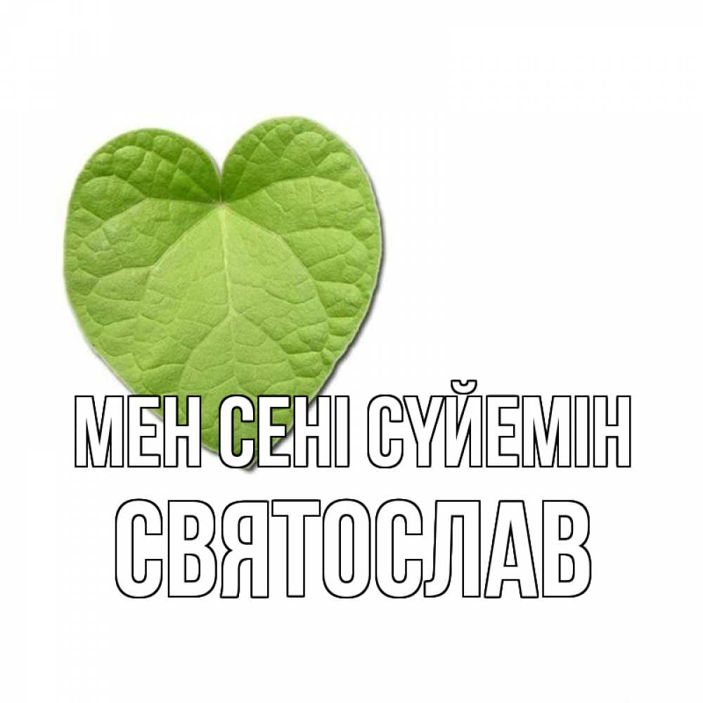 Күн сайын ашық хат с именем, Святослав Мен сені сүйемін тебе Онлайн тегін жүктеп алу тілектері бар керемет карта 