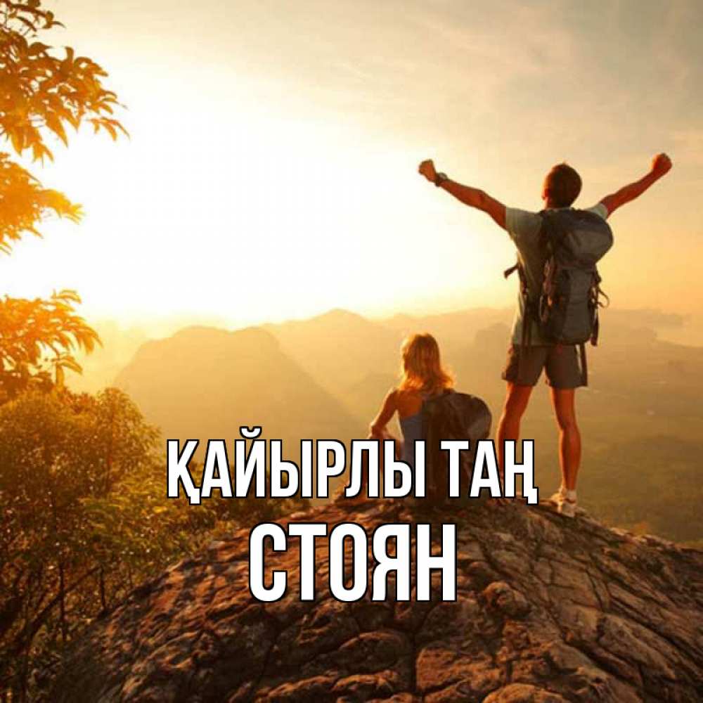 Күн сайын ашық хат с именем, Стоян Қайырлы таң утро в горах Онлайн тегін жүктеп алу тілектері бар керемет карта 