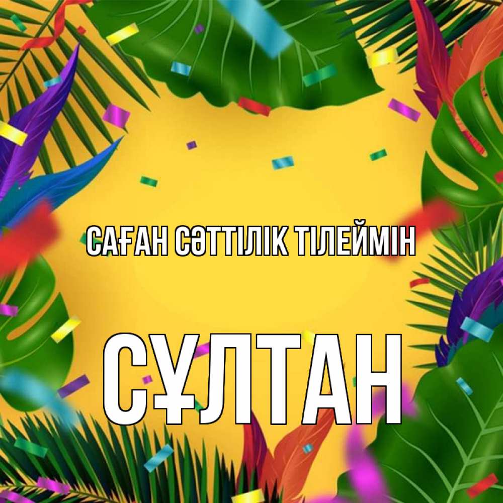 Күн сайын ашық хат с именем, СҰЛТАН Саған сәттілік тілеймін тропики Онлайн тегін жүктеп алу тілектері бар керемет карта 