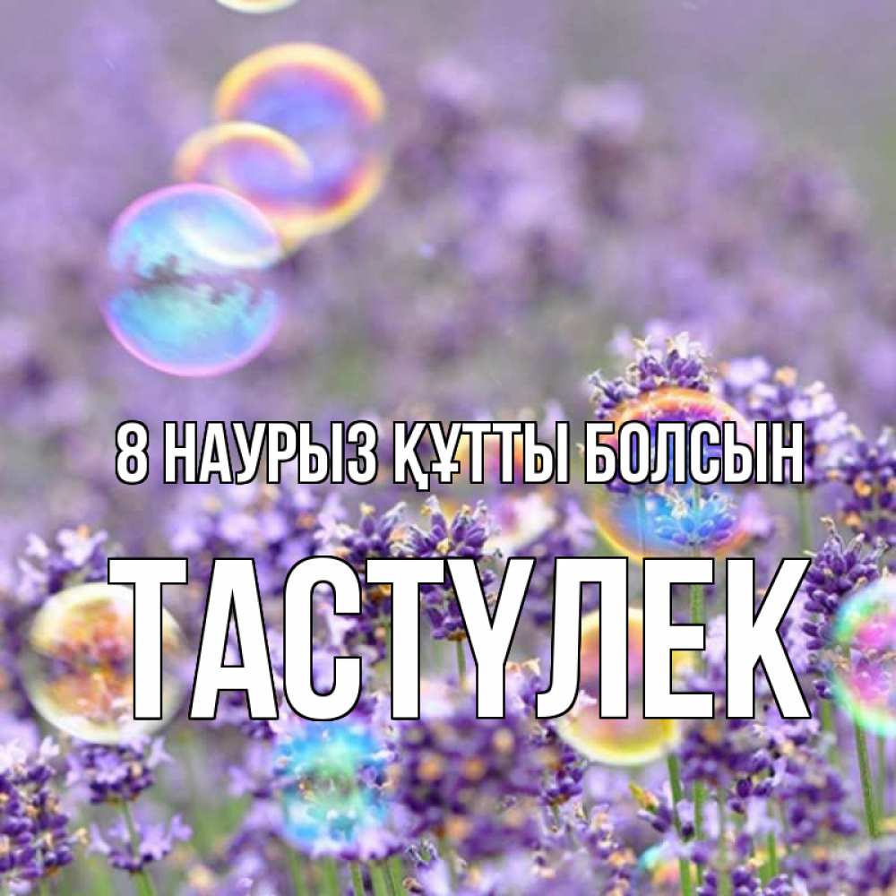 Күн сайын ашық хат с именем, ТАСТҮЛЕК 8 наурыз құтты болсын цветы Онлайн тегін жүктеп алу тілектері бар керемет карта 