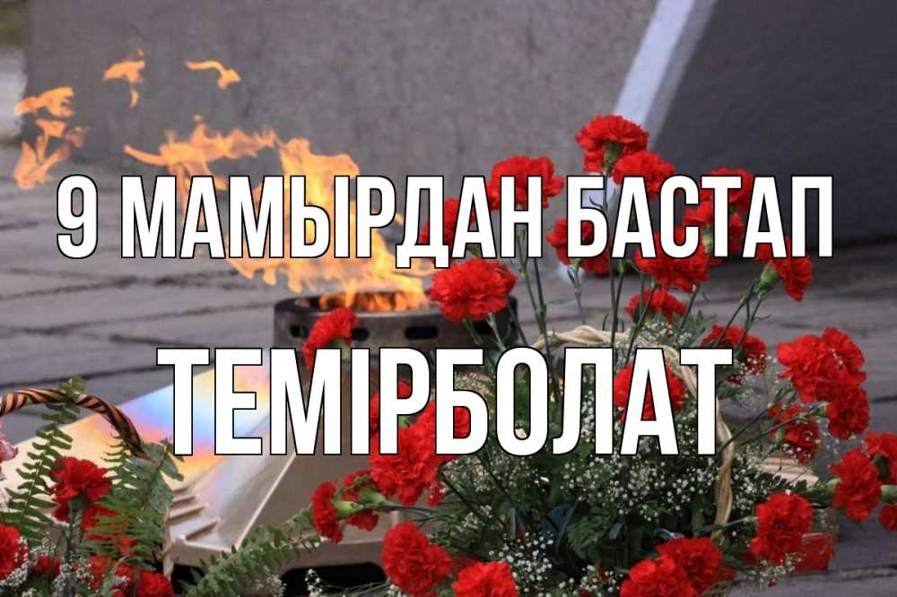 Күн сайын ашық хат с именем, ТЕМІРБОЛАТ 9 мамырдан бастап 9 мая Онлайн тегін жүктеп алу тілектері бар керемет карта 