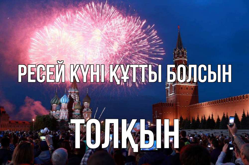 Күн сайын ашық хат с именем, ТОЛҚЫН Ресей күні құтты болсын С днем России Онлайн тегін жүктеп алу тілектері бар керемет карта 