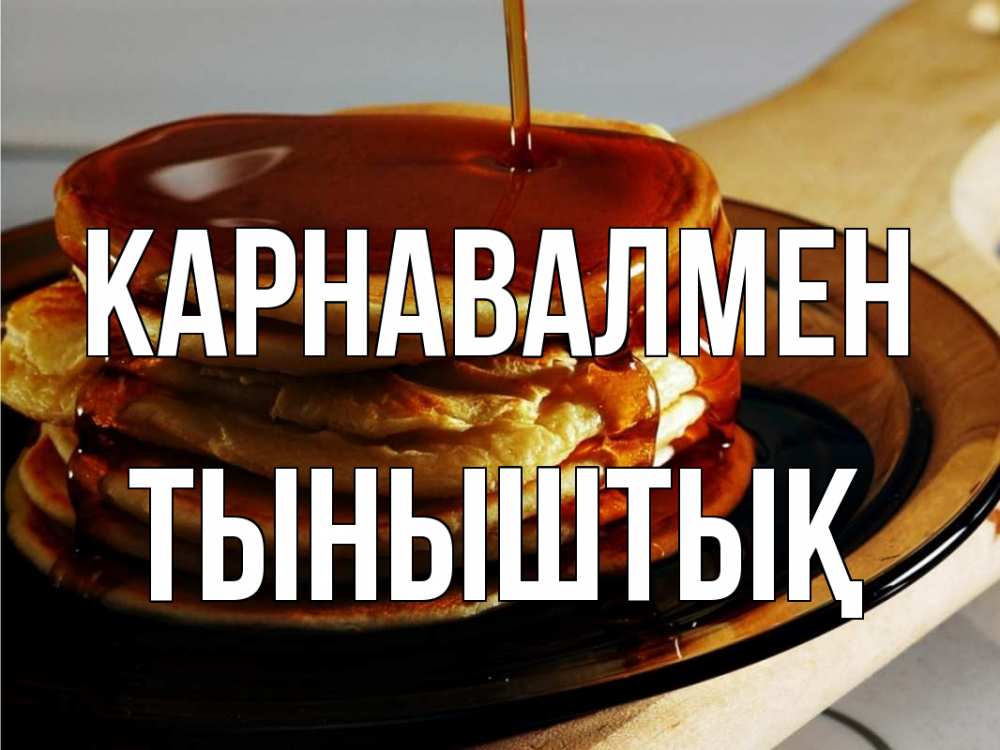 Күн сайын ашық хат с именем, ТЫНЫШТЫҚ Карнавалмен блины Онлайн тегін жүктеп алу тілектері бар керемет карта 