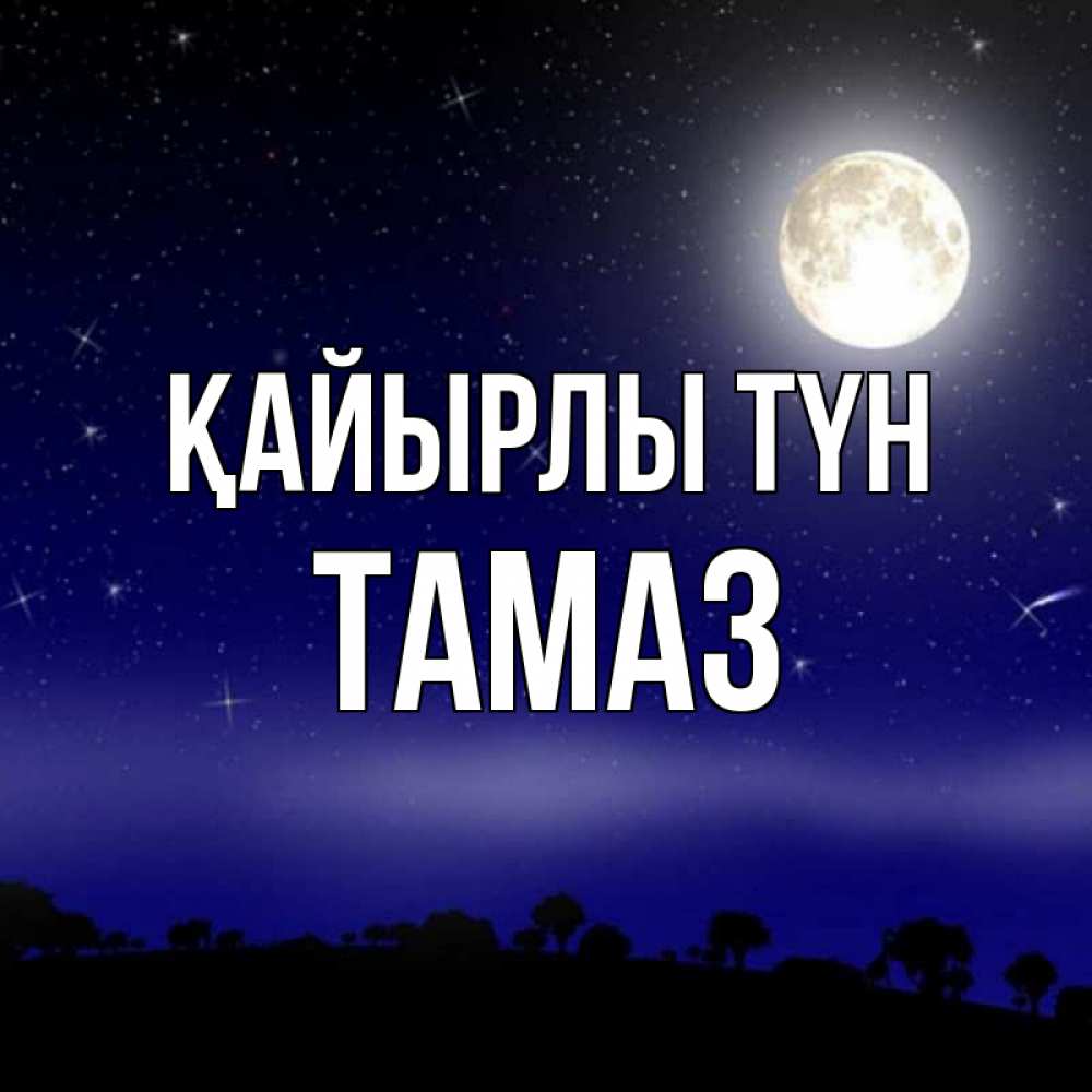 Күн сайын ашық хат с именем, Тамаз Қайырлы түн ночное небо и лесная опушка при свете луны Онлайн тегін жүктеп алу тілектері бар керемет карта 