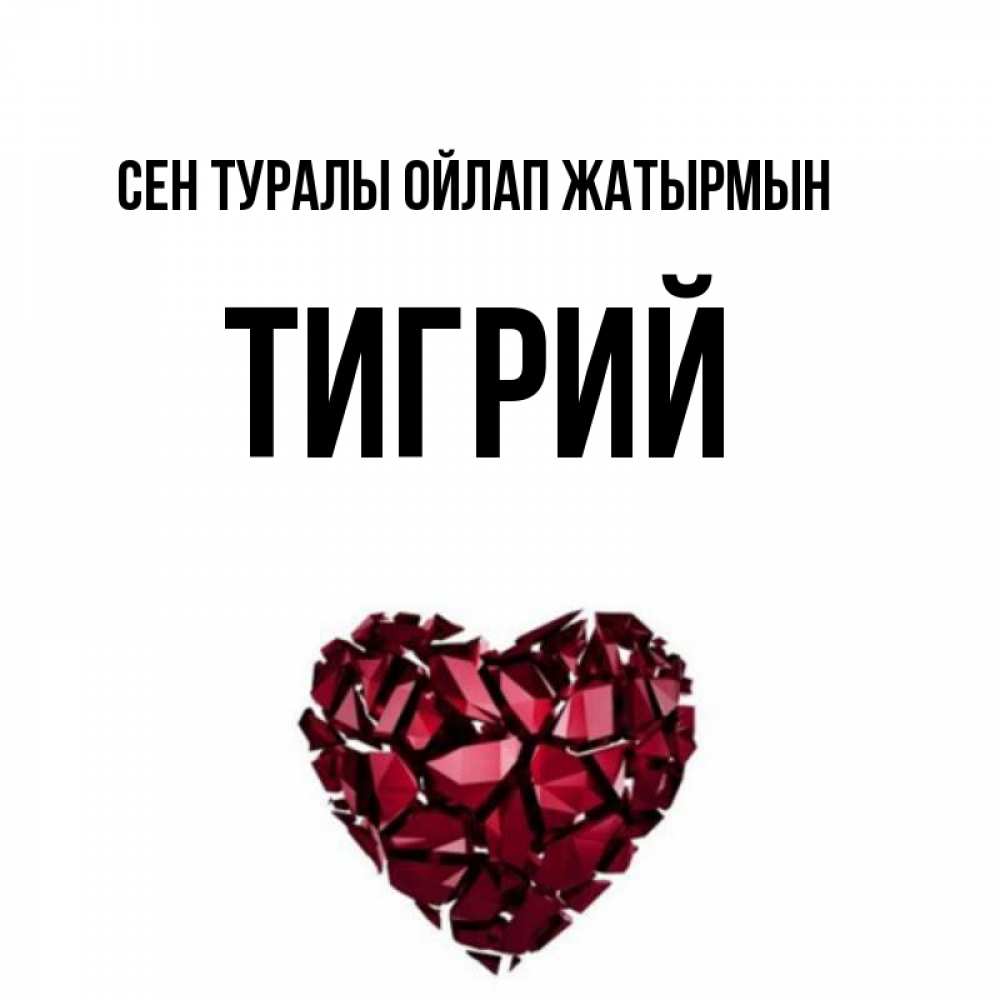 Күн сайын ашық хат с именем, Тигрий Сен туралы ойлап жатырмын рубиновое 1 Онлайн тегін жүктеп алу тілектері бар керемет карта 