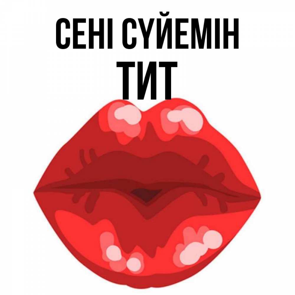 Күн сайын ашық хат с именем, Тит Сені сүйемін отправить открытку с поцелуем бесплатно и скачать для парня Онлайн тегін жүктеп алу тілектері бар керемет карта 