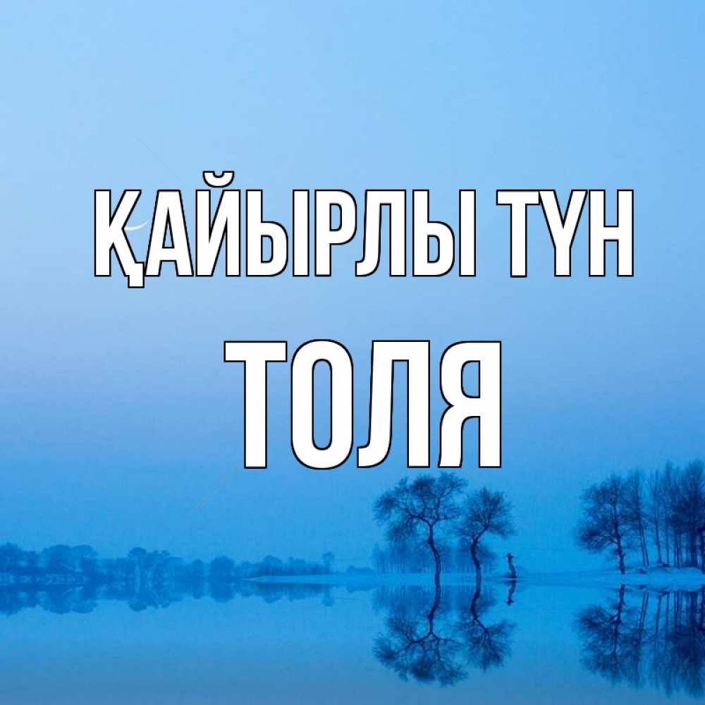 Күн сайын ашық хат с именем, Толя Қайырлы түн весна Онлайн тегін жүктеп алу тілектері бар керемет карта 