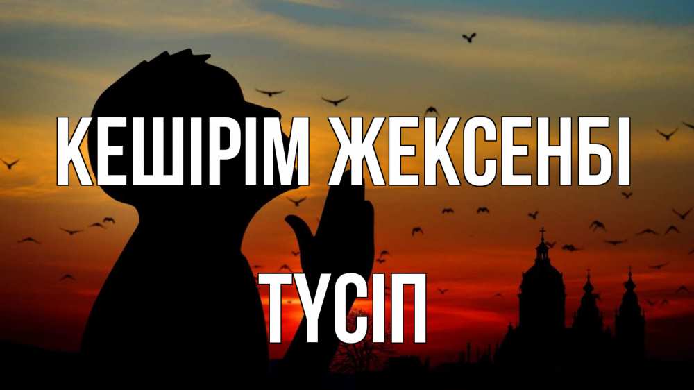 Күн сайын ашық хат с именем, ТҮСІП Кешірім жексенбі прошу прощения Онлайн тегін жүктеп алу тілектері бар керемет карта 