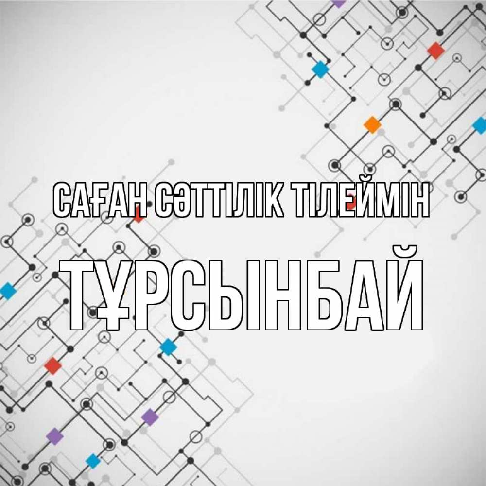 Күн сайын ашық хат с именем, ТҰРСЫНБАЙ Саған сәттілік тілеймін на удач Онлайн тегін жүктеп алу тілектері бар керемет карта 