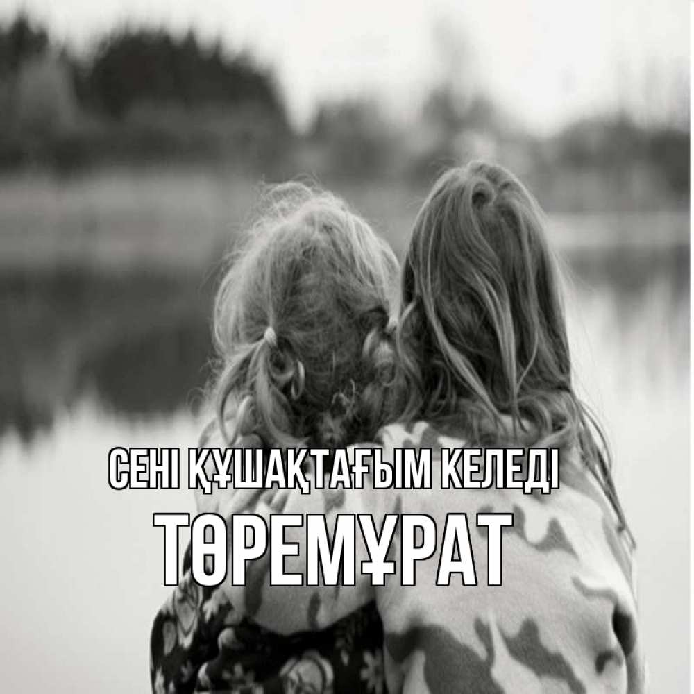 Күн сайын ашық хат с именем, Төремұрат сені құшақтағым келеді в дали все в тумане Онлайн тегін жүктеп алу тілектері бар керемет карта 