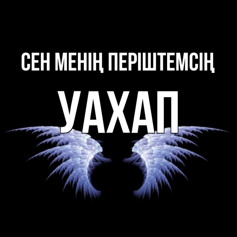 Күн сайын ашық хат с именем, УАХАП Сен менің періштемсің ангельские крылья на черном фоне Онлайн тегін жүктеп алу тілектері бар керемет карта 