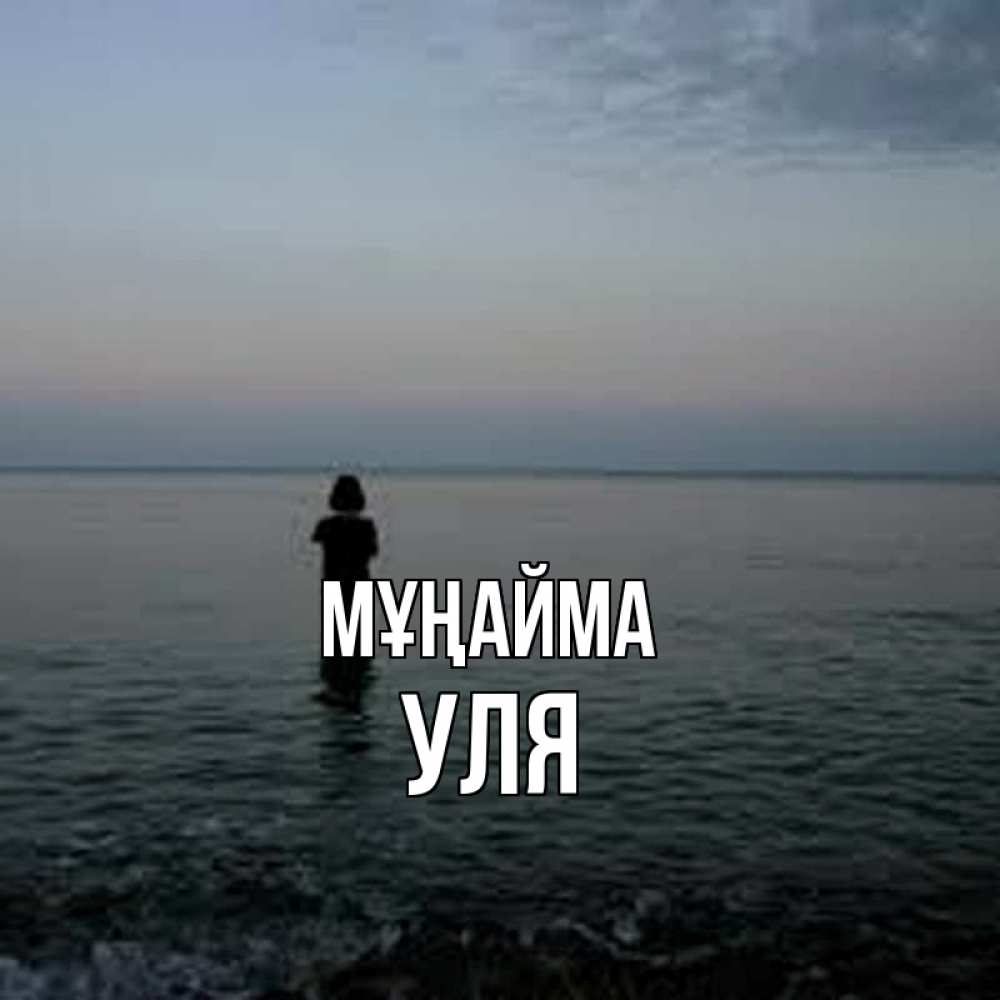 Күн сайын ашық хат с именем, Уля Мұңайма девушка Онлайн тегін жүктеп алу тілектері бар керемет карта 