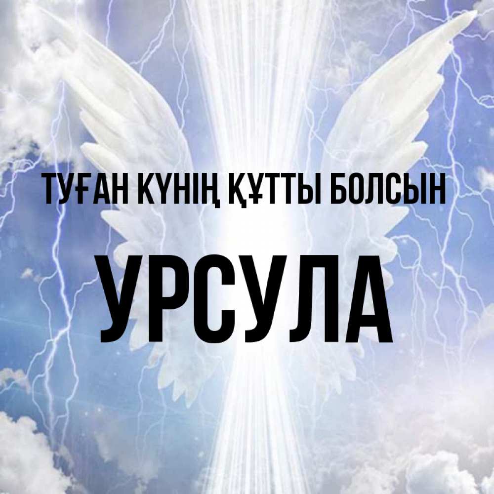 Күн сайын ашық хат с именем, Урсула Туған күнің құтты болсын молнии на небе и свет Онлайн тегін жүктеп алу тілектері бар керемет карта 
