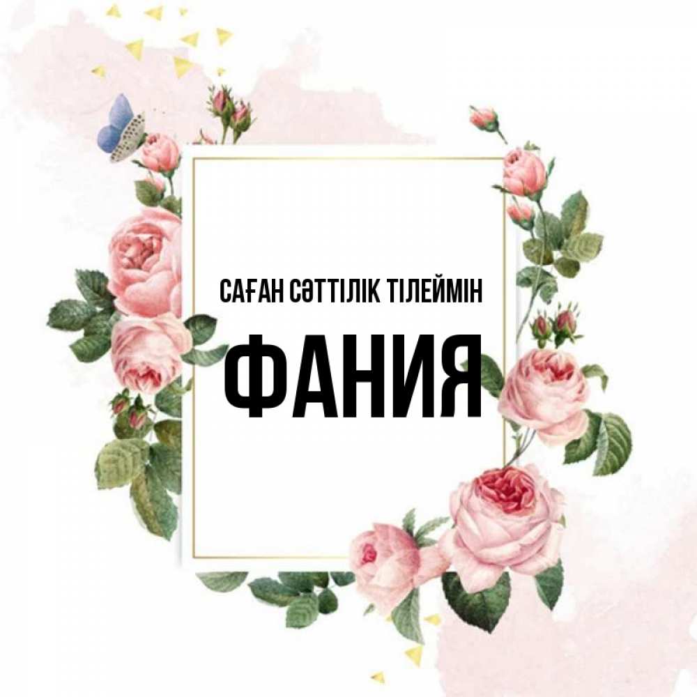Күн сайын ашық хат с именем, Фания Саған сәттілік тілеймін розовые розы Онлайн тегін жүктеп алу тілектері бар керемет карта 